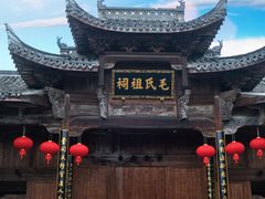 -清漾毛氏文化村