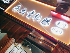 门面-朱大嘴肥肠血旺(福字街店)
