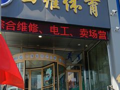 -四维羽毛球馆(北二中路店)