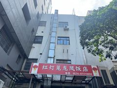 -红灯笼龙凤饭店(宁波老字号店)