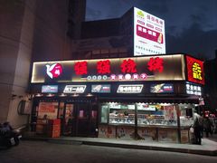 -强强烧烤·宵夜(方庄店)