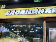 门面-嘎嘎鸭脑壳(蜀汉路店)