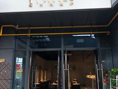 门面-Primo·丽莫意大利窑烤披萨