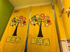-果流香水果甜品(建政路店)