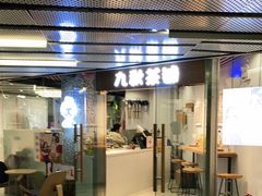 门面-九秋茶铺(三里屯店)