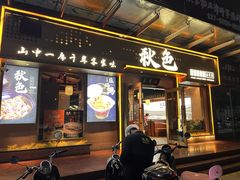 -秋色客家菜(南山店)