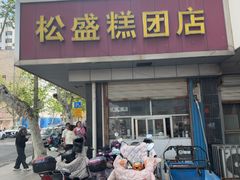 -松盛糕团店(红旗桥店)