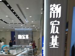 -潮宏基(万象城店)