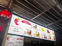 -十二中草莓冰·红豆沙冰屋(十二中店)
