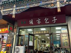 -胡家包子·清真(大众巷店)