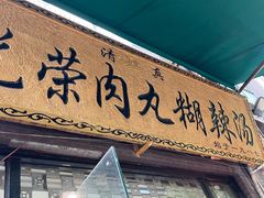 -马光荣肉丸糊辣汤(边东街店)