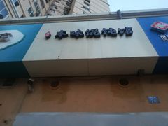 -琴岛本味馄饨馆(寿张路店)