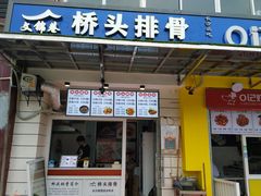 门面-文锦巷桥头排骨(林大店)
