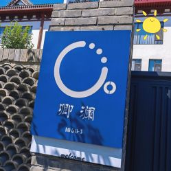 外观-卿澜月子中心·独栋别墅(壹店)