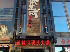 -纸盐河码头火锅(十八梯店)