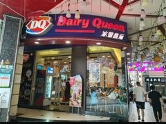 -DQ·蛋糕·冰淇淋(动壹店)