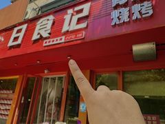 -日食记精菜馆(建邺万达店)