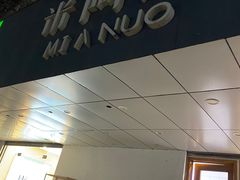 -米阿糯糕团•酒酿•甜品(莫愁店)