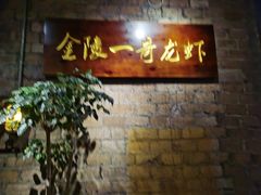 -金陵一哥龙虾(水木秦淮店)