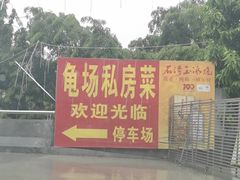 -龟场私房菜