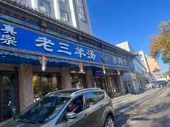 -老三羊汤(西大街店)