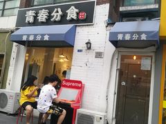 门面-青春分食(仙林大学城店)