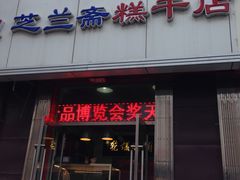 门面-芝兰斋糕干店(平山道店)