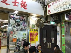 -新记餐厅(香槟大厦店)