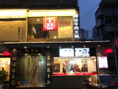 门面-牛很鲜潮汕牛肉火锅(朝晖路店)