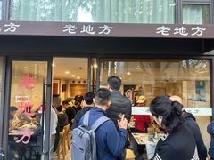 -老地方面馆(思南路店)