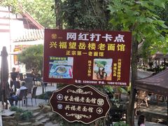 -兴福老面馆(寺路街店)