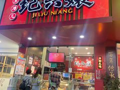 -王浩儿纪六孃甜皮鸭(东大街店)