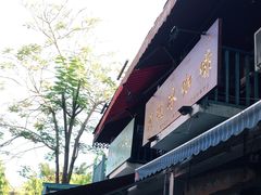 门面-半坡九号老挝冰咖啡