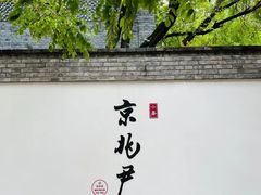 -京兆尹(雍和宫店)