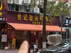 -合记汕头牛肉店(嘉禾路店)