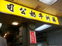 -澳洲牛奶公司(佐敦店)
