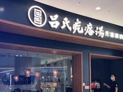 门面-吕氏疙瘩汤·新派鲁菜(济南万象城店)