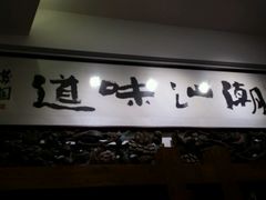 -潮汕味道煮海餐厅(金麟大厦店)