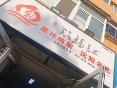 门面-奉天玖福记沈阳鸡架(大西菜行店)