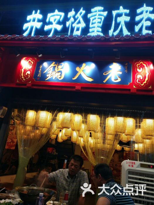 井字格重庆老火锅图片 - 第6张