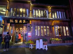 门面-隔壁老王·家常云南菜(花巷店)