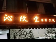 -沁欣堂推拿艾灸