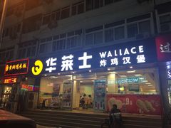 门面-华莱士·全鸡汉堡(五爱道店)