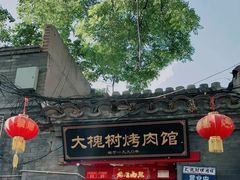 门面-大槐树烤肉馆
