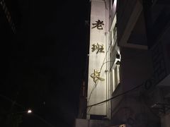 外部环境-老班长手工灌汤包老店(东山店)