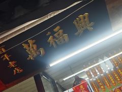 -万福兴糕团(万福兴山塘街直营店)