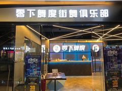 -零下舞度·街舞连锁机构(万科中心店)