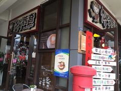门面-仙芋传奇(黄山黎阳in巷店)