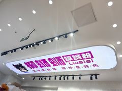 -柳蛳蛳螺蛳粉(朱辛庄TBD店)