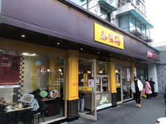 -泰煌鸡·上海白斩鸡·鸡汤面(万航店)